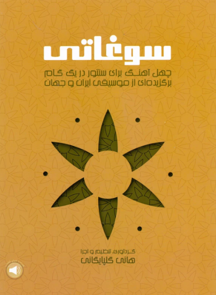 کتاب سوغاتی چهل آهنگ برای سنتور در یک گام سرود